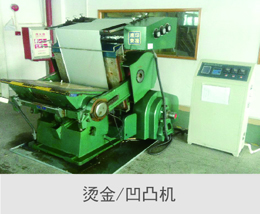 燙金 凹凸機